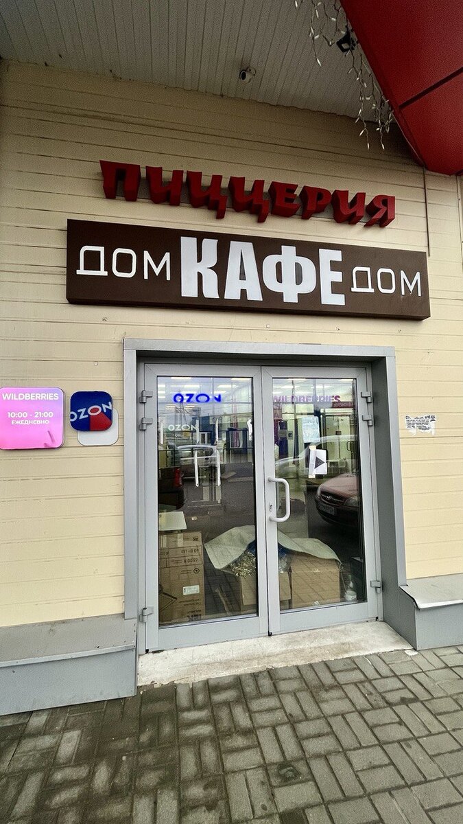 Небольшое кафе, которое приятно удивило. Дом Pizza на Секиотовском кольце!  5 блюд за 1270 рублей. | ПУПулярная еда! | Дзен