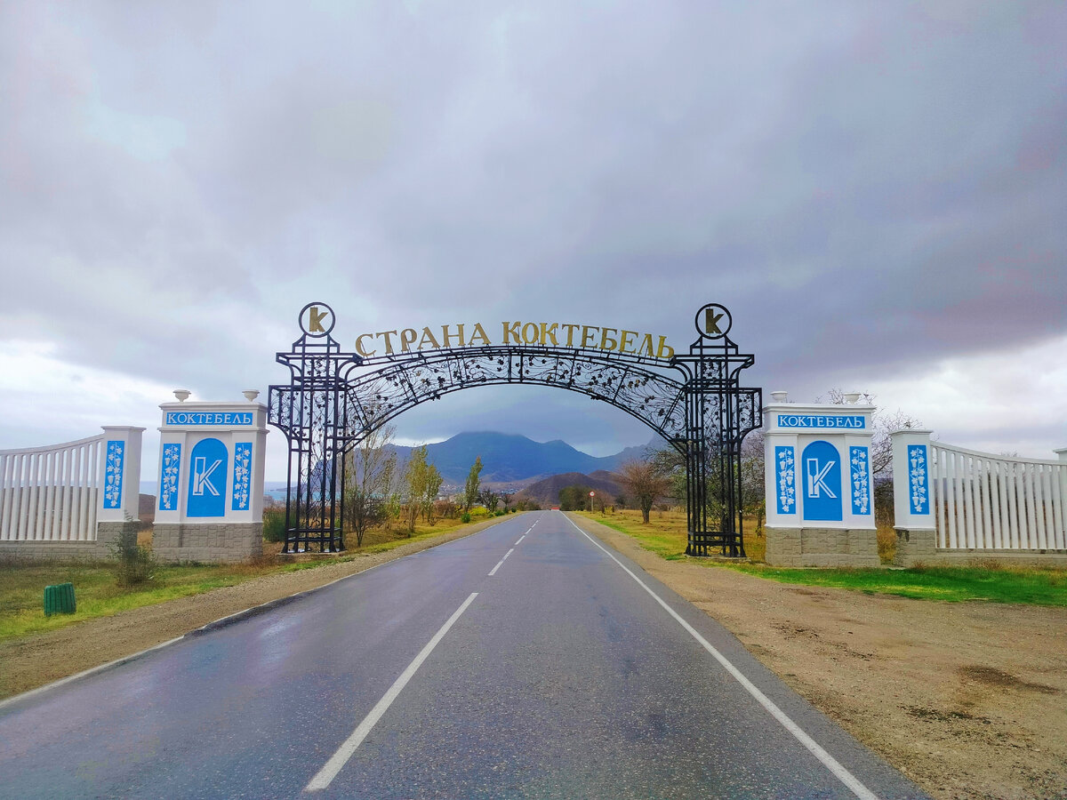 Добро пожаловать в Коктебель