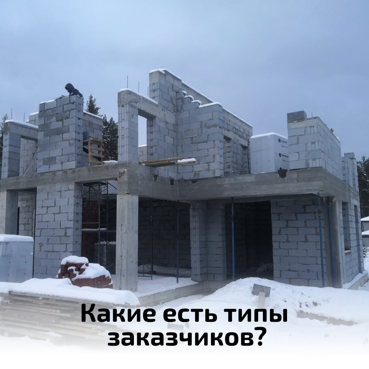 Какие бывают типы заказчиков? | Hauswerk - строительство домов | Дзен