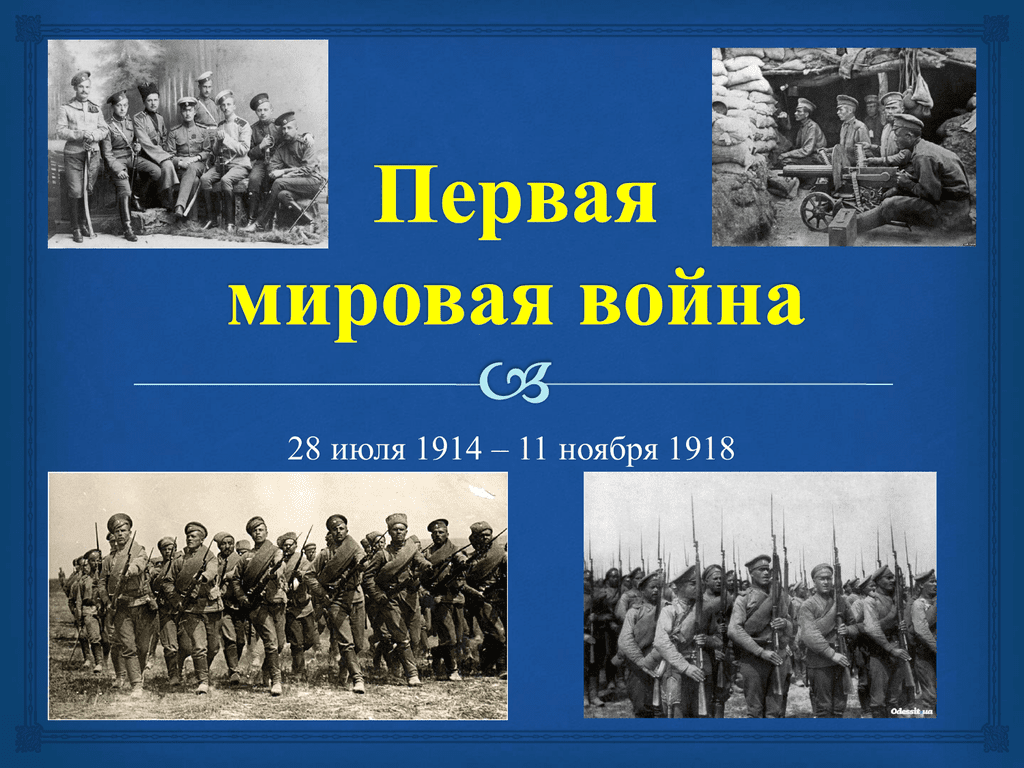 Впервые начав. История первой мировой войны 1914-1918. 28 Июля 1914 – 11 ноября 1918. Первая мировая война 28 июля 1914 11 ноября 1918. Начало первой мировой войны 1914 г.