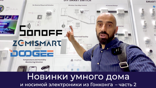 [#51] Новинки Sonoff, Zemismart, DOGEE из Гонконга – часть 2