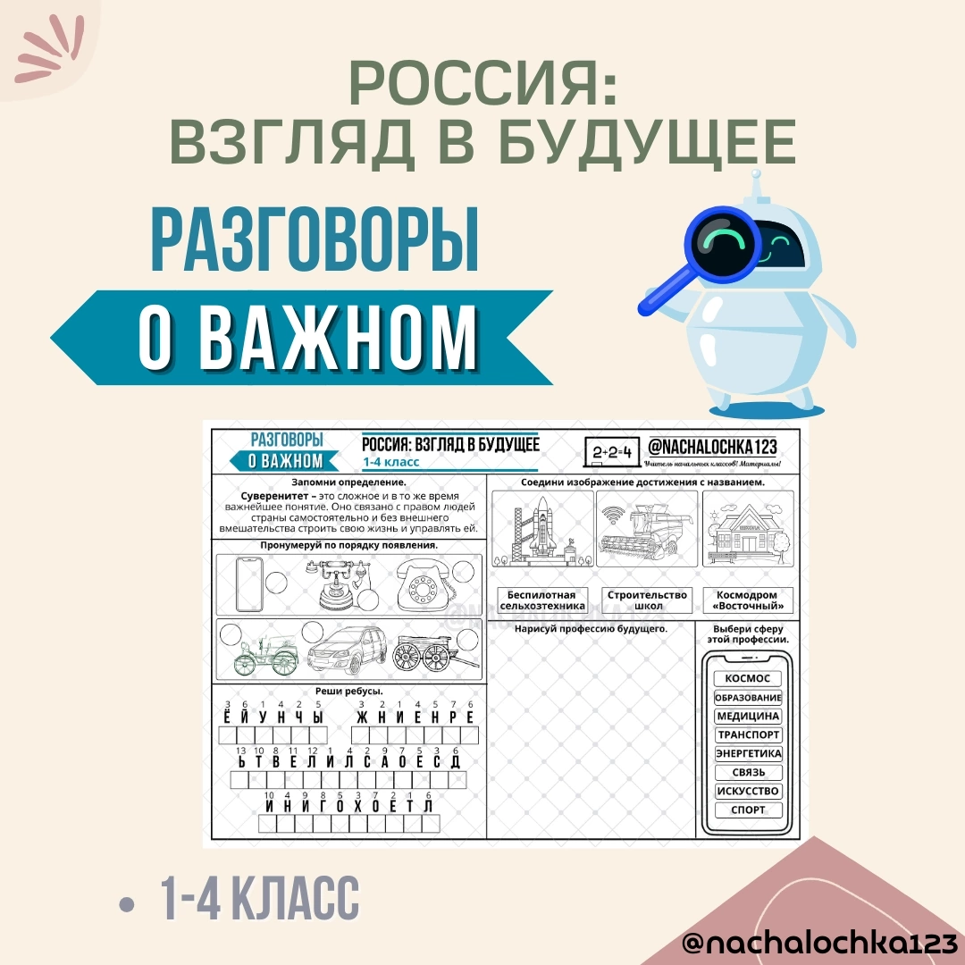 Рабочий лист разговоры о важном 13.05 24. Рабочие листы разговоры о важном началочка 123. Рабочий лист разговоры о важном 2 класс началочка. @Nachalochka123 технология.