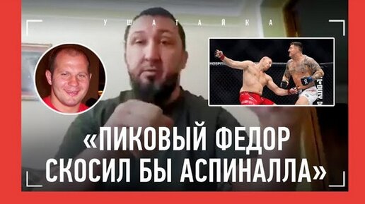 Télécharger la video: «Пиковый Федор скосил бы Аспиналла», фиаско Павловича, «Волкову ловить нечего»: Магомедалиев о тяжеловесах UFC