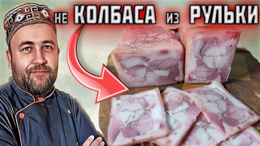 не КОЛБАСА из свиной рульки простой рецепт рулета из рульки Сувид