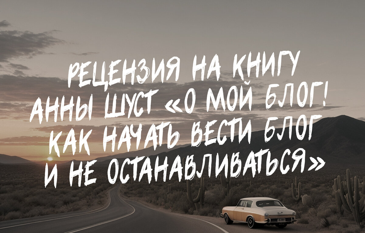 Отзыв на книгу Анны Шуст «О мой блог! Как начать вести блог и не останавливаться»