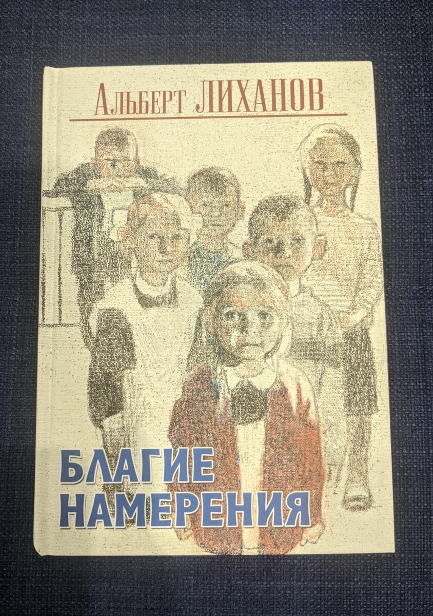 Альберт Лиханов «Благие намерения». Быть педагогом - это призвание! |  ПРОСТО Но любопытно | Дзен