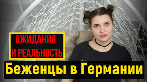 беженцы в германии сегодня