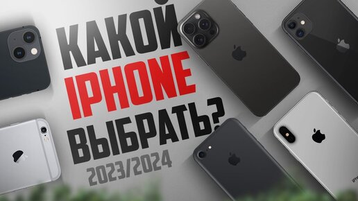 Какой iPhone выбрать и купить в 2023/2024 году