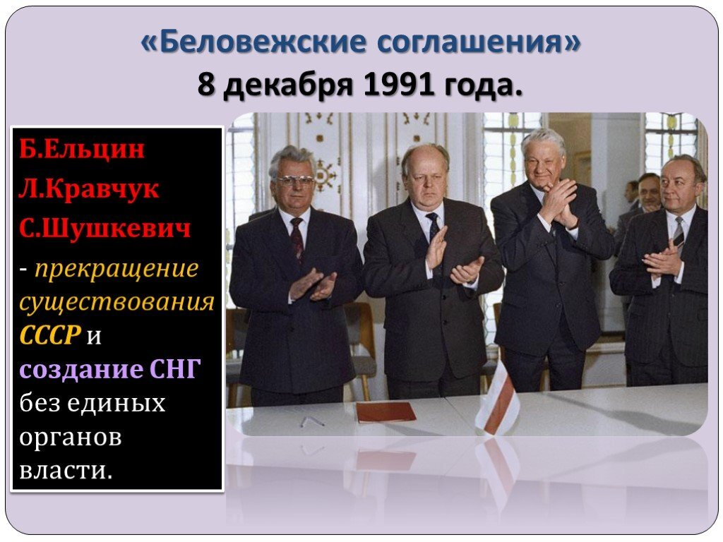 Беловежские соглашения 1991 Ельцин Шушкевич. Ельцин Кравчук и Шушкевич Беловежское соглашение. Кравчук, Шушкевич, Ельцин Беловежская пуща 1991 8 декабря. Соглашение в Беловежской пуще в 1991.