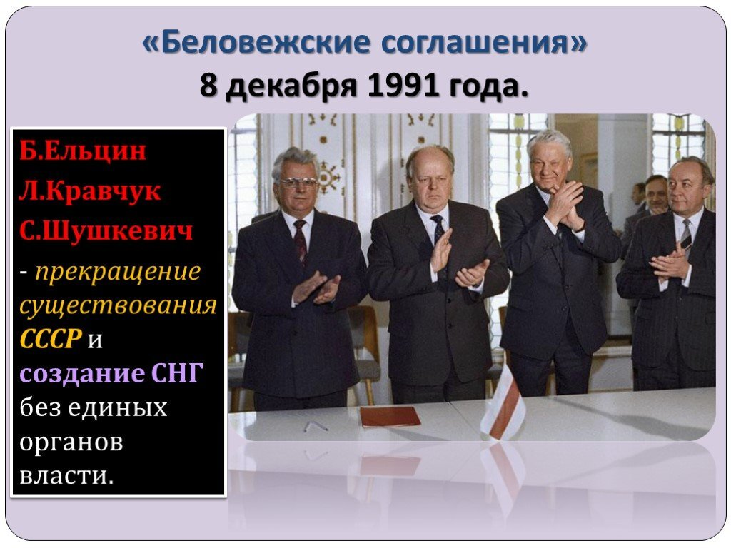 Кто подписал распад ссср в беловежской пуще. Беловежские соглашения 1991 Ельцин Шушкевич. Ельцин Кравчук и Шушкевич Беловежское соглашение. 8 Декабря 1991 Ельцин Кравчук Шушкевич. Кравчук, Шушкевич, Ельцин Беловежская пуща 1991 8 декабря.