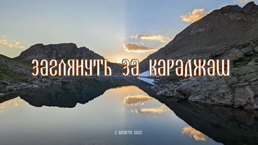 Заглянуть за Караджаш