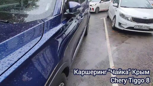 Cherry Tiggo 8 каршеринга Чайка в Крыму