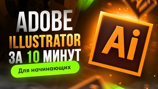 Скачать видео: Adobe Illustrator с нуля | Урок для начинающих