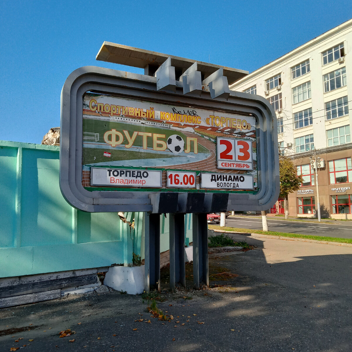 Информационное табло при входе на стадион. Фото автора, сентябрь 2023