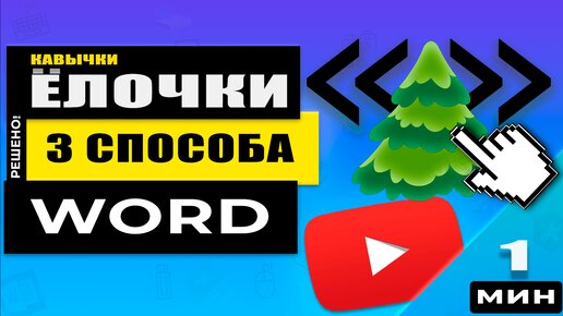 Как поставить кавычки «елочки» на клавиатуре и в Word