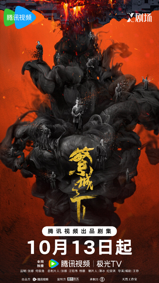 Постер дорамы «Под процветающим городом», Китай, 2023  