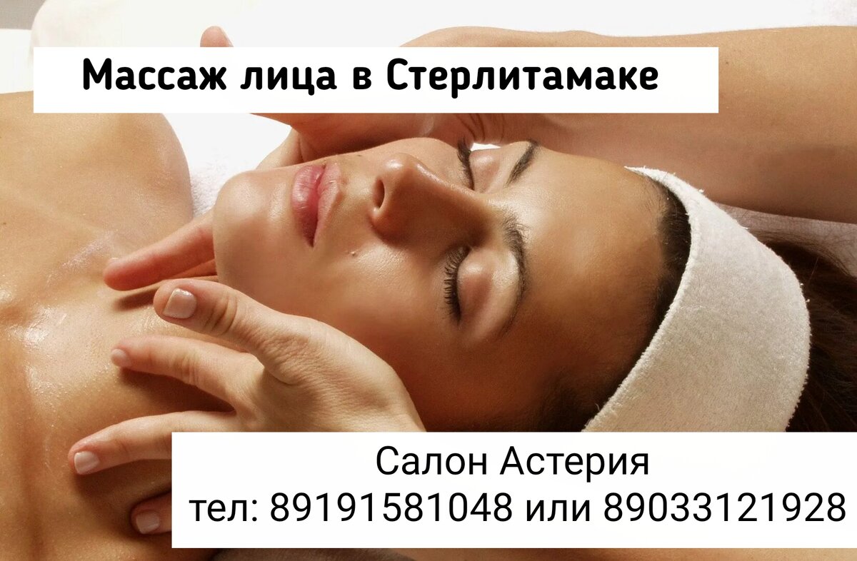 Массаж лица Стерлитамак 