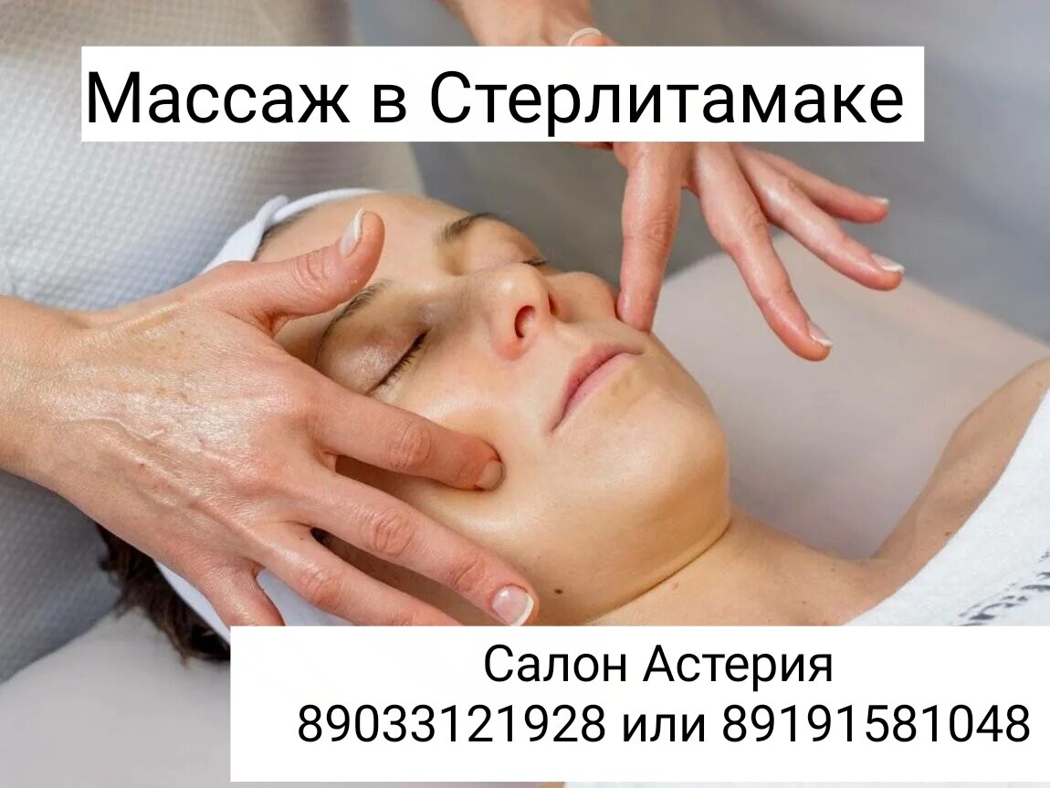 Массаж лица в Стерлитамаке 