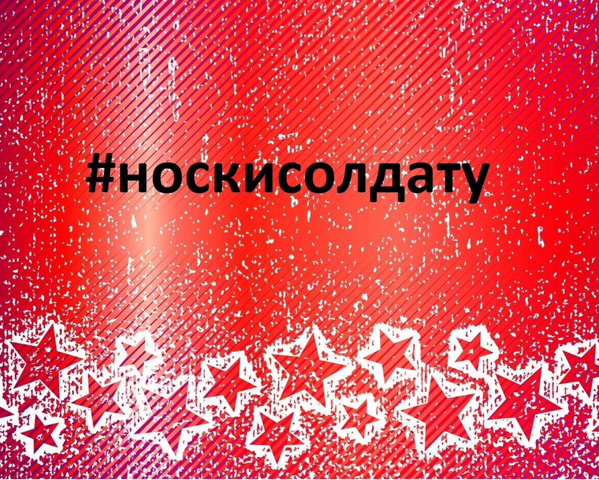 Принимаю участие в Акции #носки солдату второй год и рада,что умею вязать носки и могут оказать не большую помощь нашим защитникам Родины!