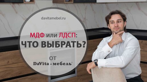 МДФ или ЛДСП: что выбрать, «DaVita-мебель»