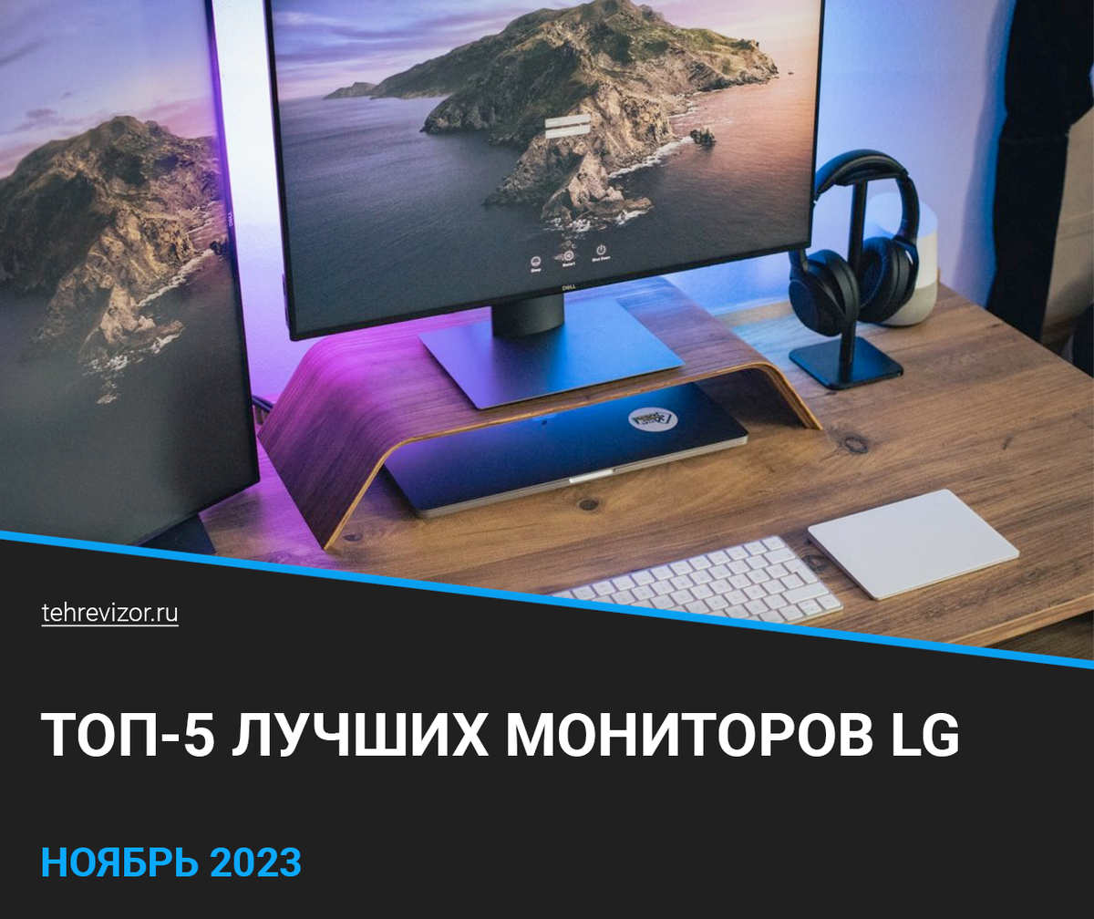 ТОП-5 лучших мониторов LG в 2023 году: Рейтинг цена-качество | техРевизор -  рейтинги и обзоры лучшего | Дзен