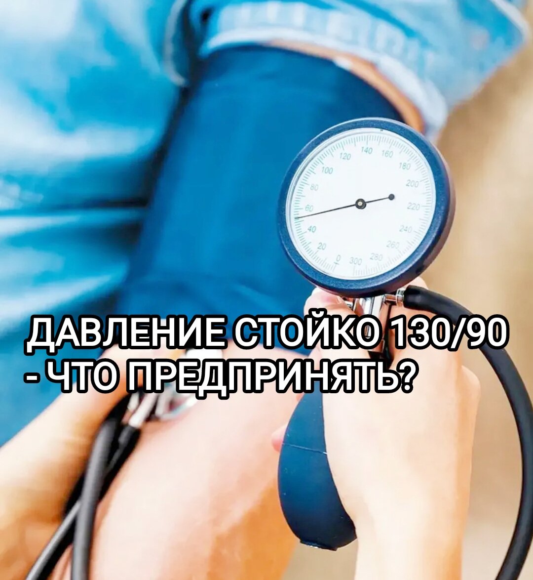 Что можно и нельзя делать при повышенном давлении?