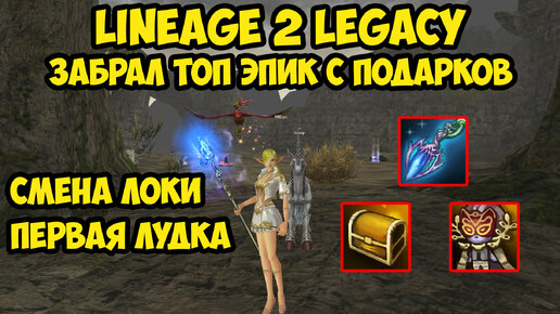 Забрал топ эпик с подарков в Lineage 2 Legacy.