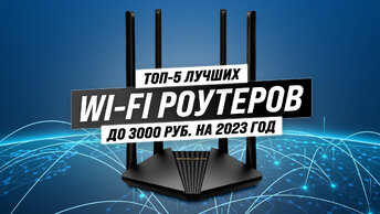 Рейтинг бюджетных Wi-Fi роутеров 2023 года 🏆 ТОП-5 лучших недорогих Wi-Fi роутеров для дома