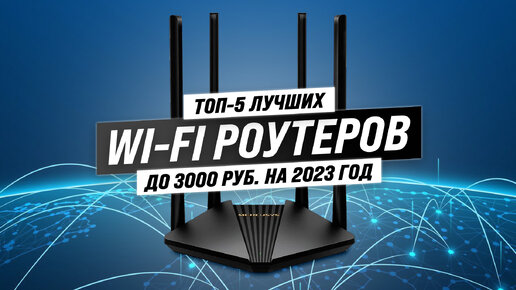 Рейтинг бюджетных Wi-Fi роутеров 2023 года 🏆 ТОП-5 лучших недорогих Wi-Fi роутеров для дома