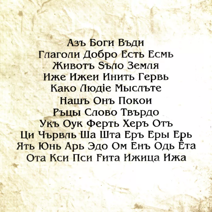 Азбучные истины: "Аз буки веди, глаголь: добро есть"