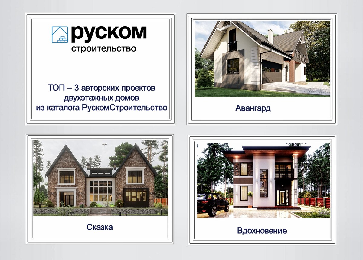 Топ -3 авторских проектов домов из каталога РускомСтроительство