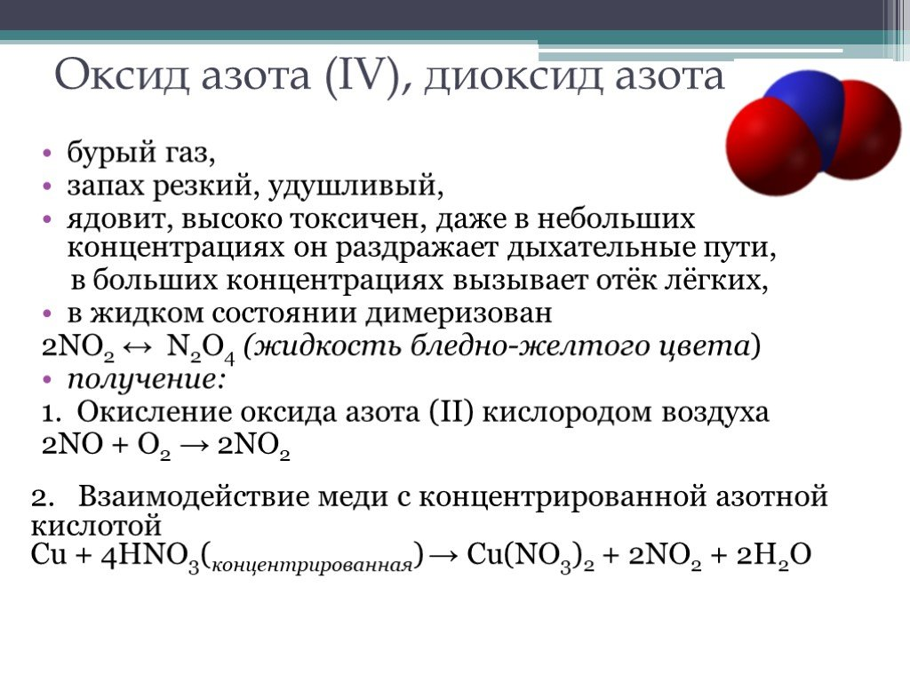 Бурый газ без запаха. Свойства оксидов азота no2. Теплота образования диоксида азота. Физ свойства оксида азота 4. Оксид азота и диоксид азота.