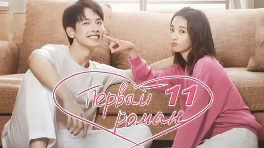 Первая любовь / First Love (2012г.)