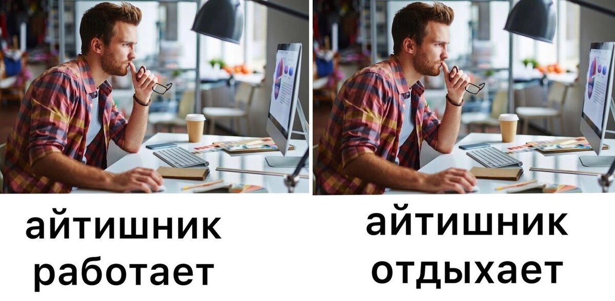 Программист отдыхает. Программист работает программист отдыхает. Программист Мем. Программист отдыхает Мем.