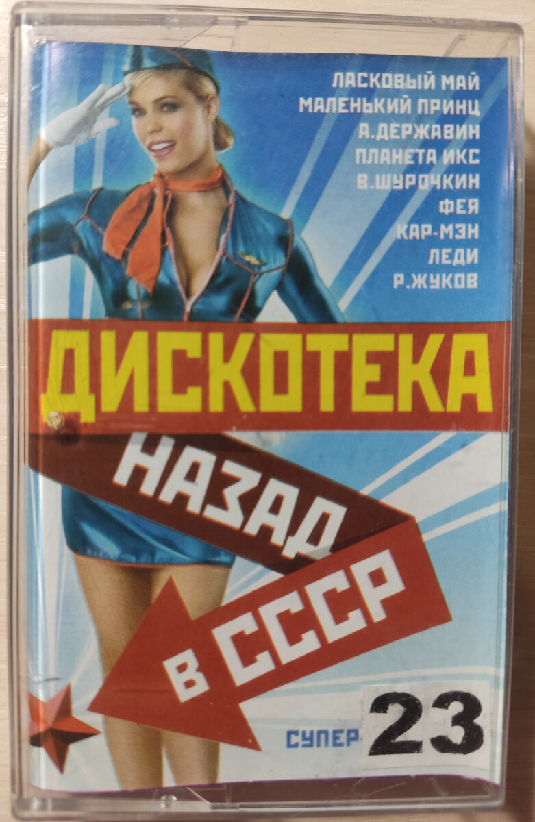 Обложка кассеты № 23