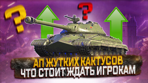 АП ЖУТКИХ КАКТУСОВ! ЧТО СТОИТ ЖДАТЬ ИГРОКАМ!♜ МИР ТАНКОВ