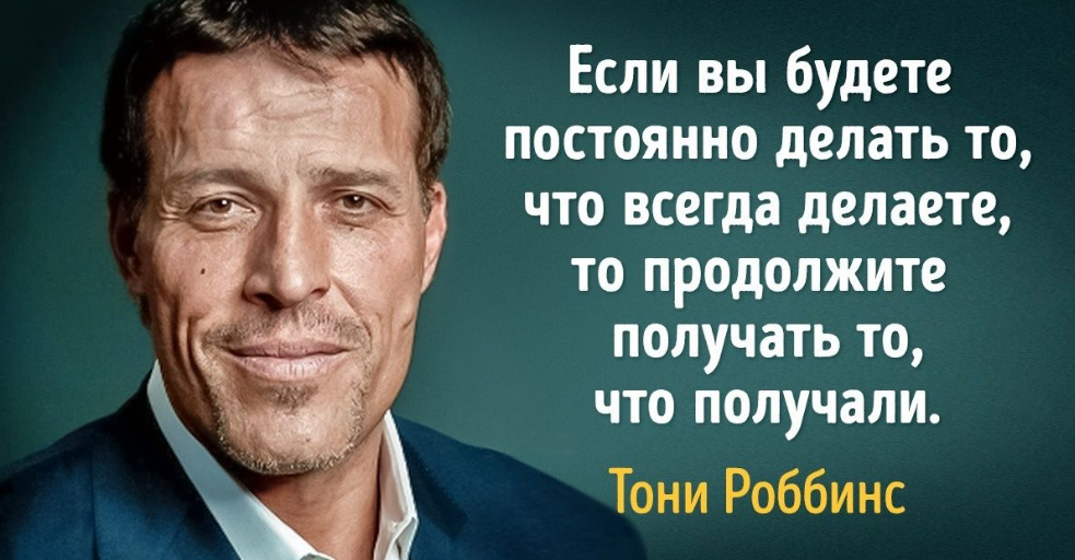 Сделай постоянно. Тони Роббинс мотивация. Тони Роббинс мемы. Тони Робинсон цитаты. Топ цитат Тони Роббинса.