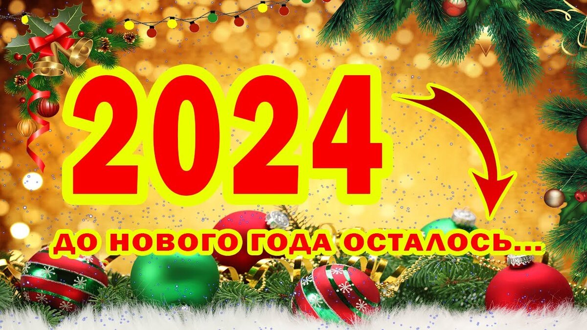 До 2024 года осталось