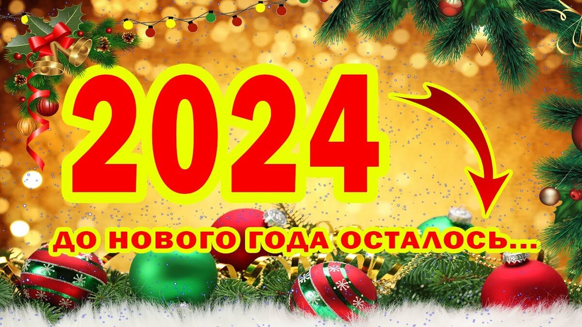 Новый год 2024 сколько дней осталось