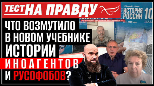 Скачать видео: ЧТО ВОЗМУТИЛО В НОВОМ УЧЕБНИКЕ ИСТОРИИ ИНОАГЕНТОВ И РУСОФОБОВ? ТЕСТ НА ПРАВДУ