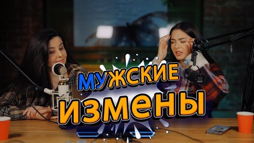 СОНЯ ХРОМОВА и САРА реагируют на Мужские измены.