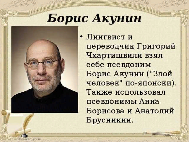 Почему акунин иноагент. Борис Акунин псевдоним. Григорий Чхартишвили - Анна Борисова. Биография Бориса Акунина. Борис Акунин биография.