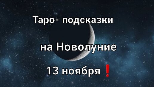 Карта таро на Новолуние для всех знаков зодиака❗