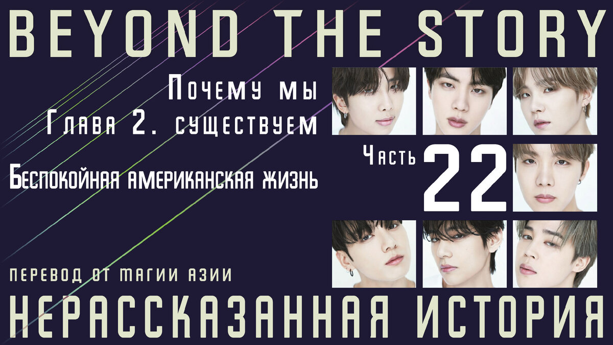 Нерассказанная история. Записки о 10 годах BTS. Часть 22 | Магия Азии: BTS.  K-pop. Аниме. Дорамы | Дзен