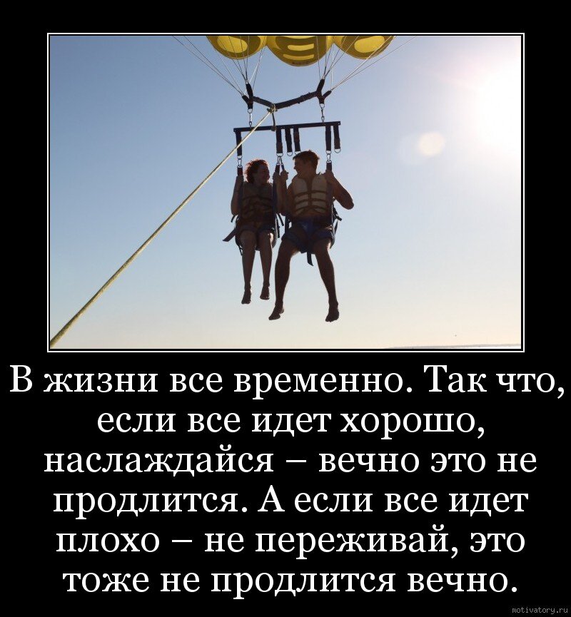 Очень высоко сказано. Если в жизни все плохо. В жизни все временно. Когда все плохо в жизни картинки. В жизни всё временно если всё идёт хорошо.