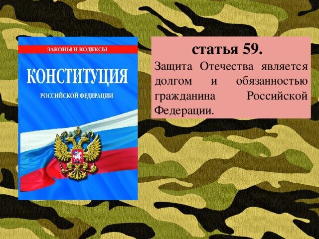 Долг отечеству. Защита Отечества. Защита Отечества долг и обязанность гражданина РФ. Воинский долг защита Отечества. Защита Родины долг и обязанность гражданина.