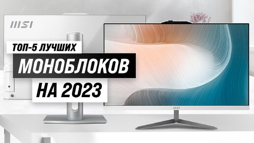 Рейтинг моноблоков по цене-качеству 2023 года 🏆 ТОП–5 лучших моноблоки для дома и офиса