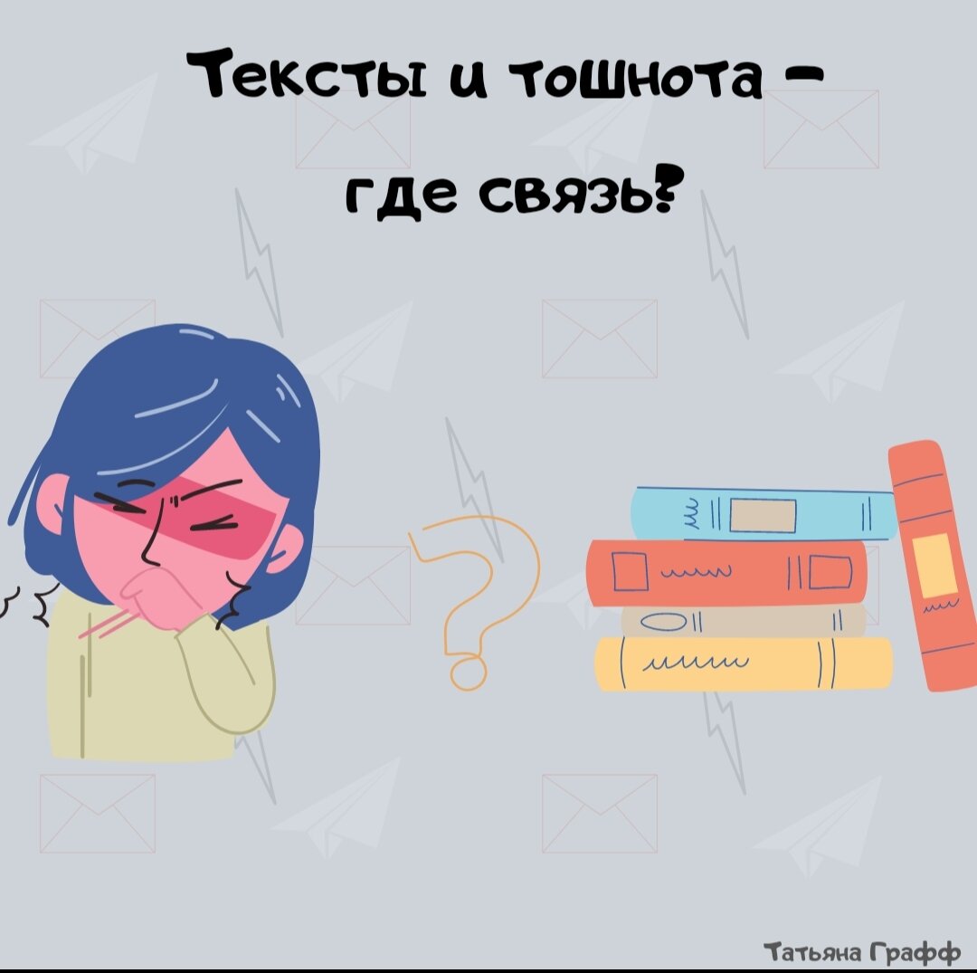 Тошнота текста 