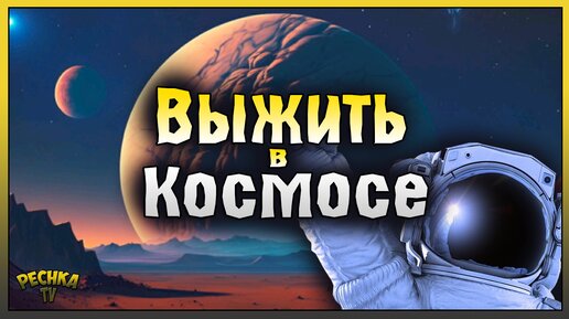 ВЫЖИВАНИЕ В КОСМОСЕ! ИССЛЕДУЕМ ПЕРВУЮ ПЛАНЕТУ! Space Survival: sci-fi RPG