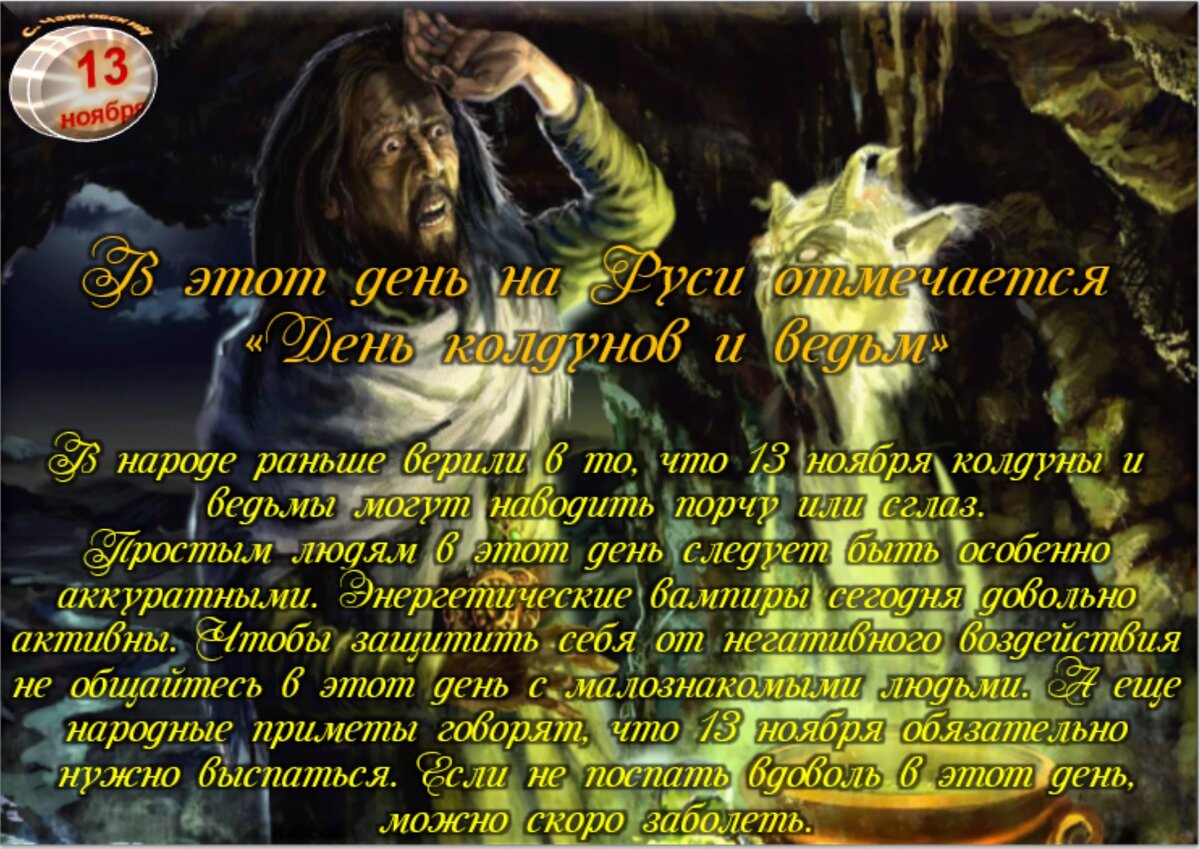 13 ноября - Приметы, обычаи и ритуалы, традиции и поверья дня. Все  праздники дня во всех календарях. | Сергей Чарковский Все праздники | Дзен